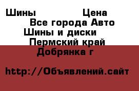 Шины 16.00 R20 › Цена ­ 40 000 - Все города Авто » Шины и диски   . Пермский край,Добрянка г.